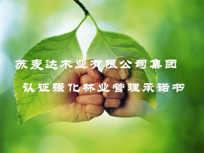 淄博锦宇安木业有限公司集团认证强化林业管理承诺书